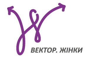 Центр жіночого розвитку та лідерства «Вектор жіночого руху»